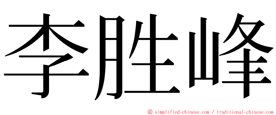 李胜峰 ming font