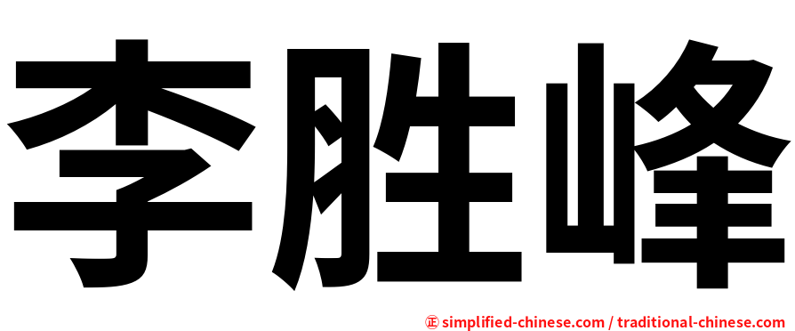 李胜峰