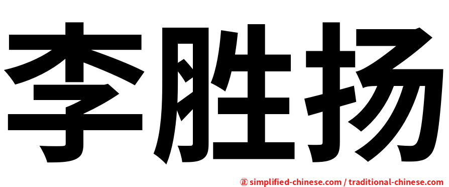李胜扬