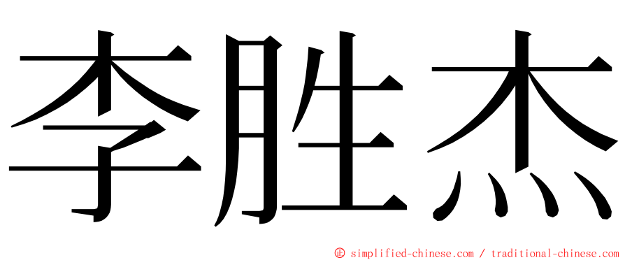 李胜杰 ming font