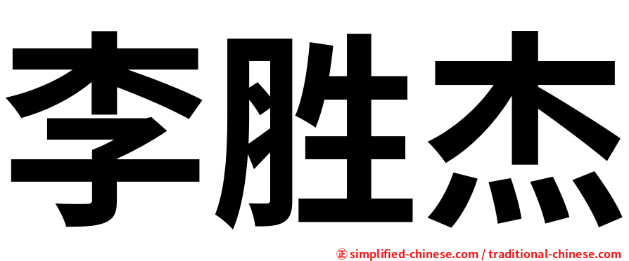 李胜杰
