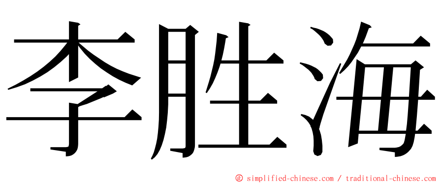 李胜海 ming font