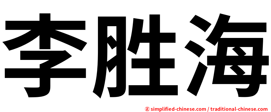 李胜海
