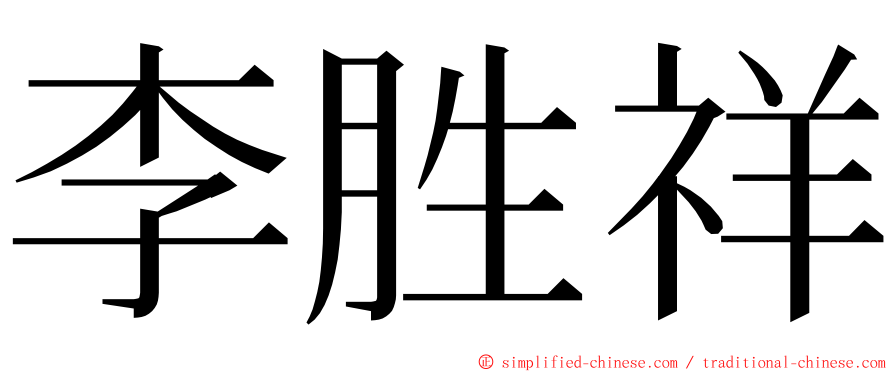 李胜祥 ming font