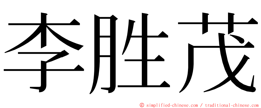 李胜茂 ming font