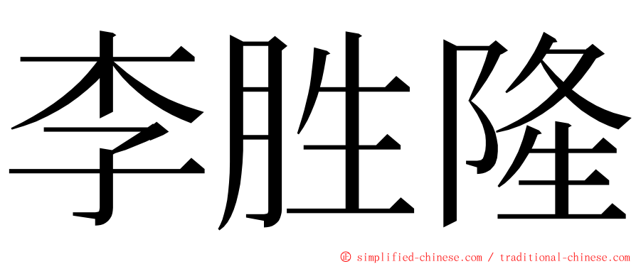 李胜隆 ming font