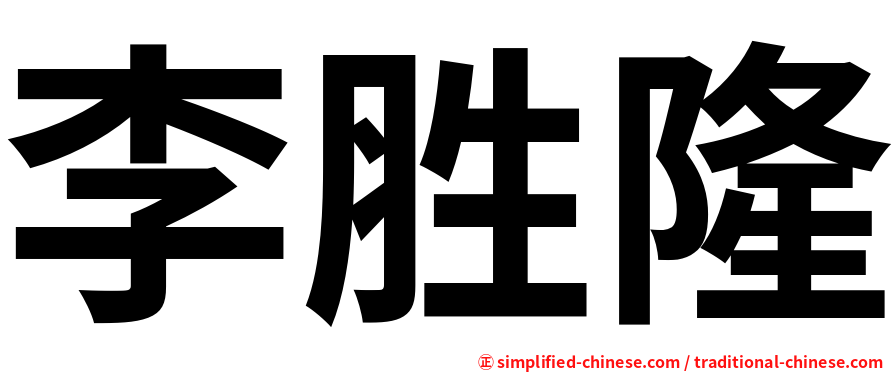 李胜隆