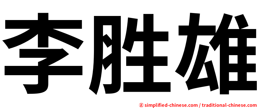 李胜雄