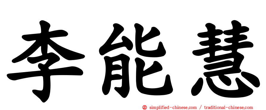 李能慧