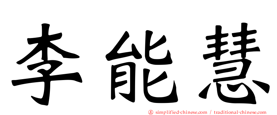 李能慧