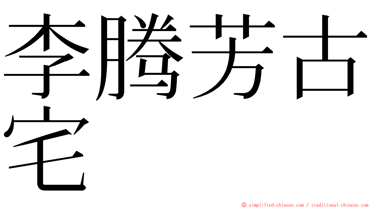 李腾芳古宅 ming font