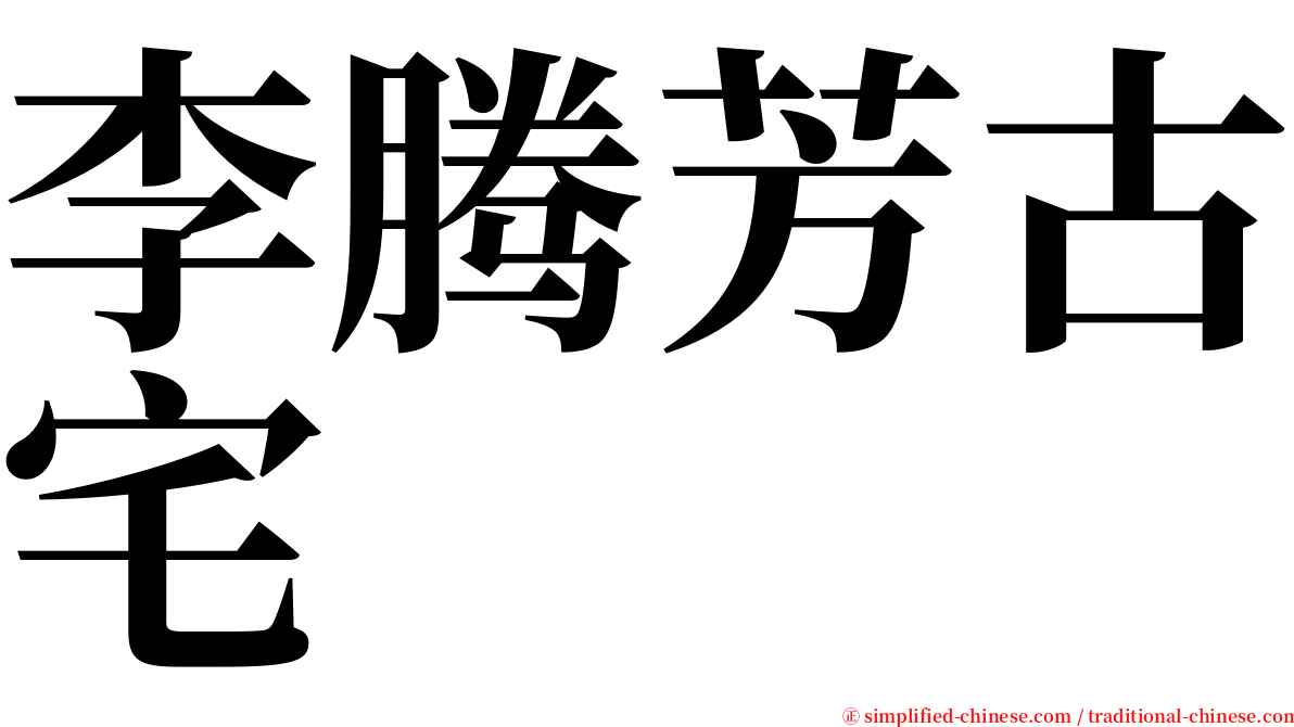 李腾芳古宅 serif font
