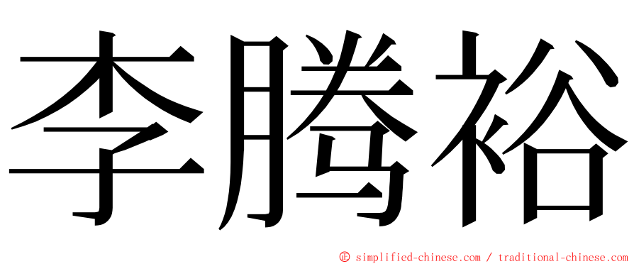 李腾裕 ming font