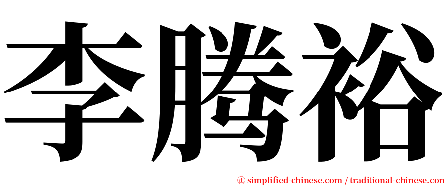 李腾裕 serif font