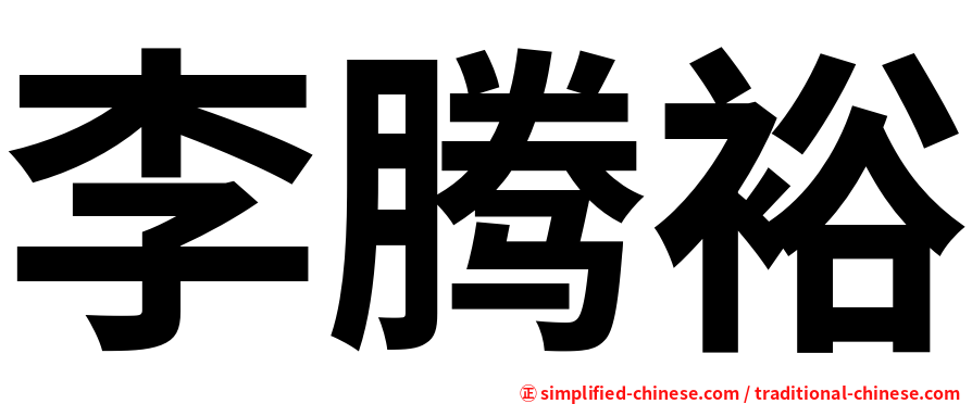 李腾裕