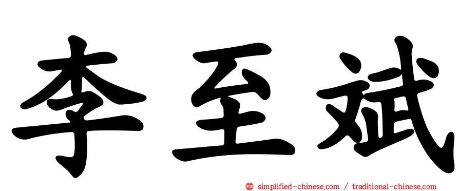李至斌