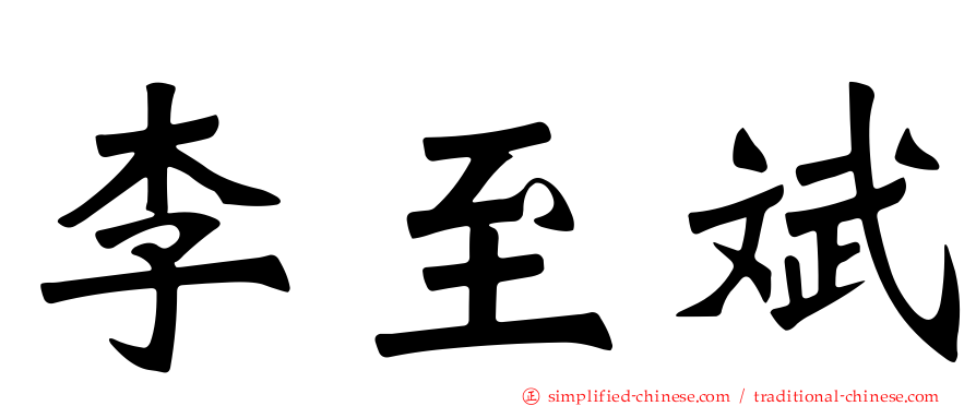 李至斌