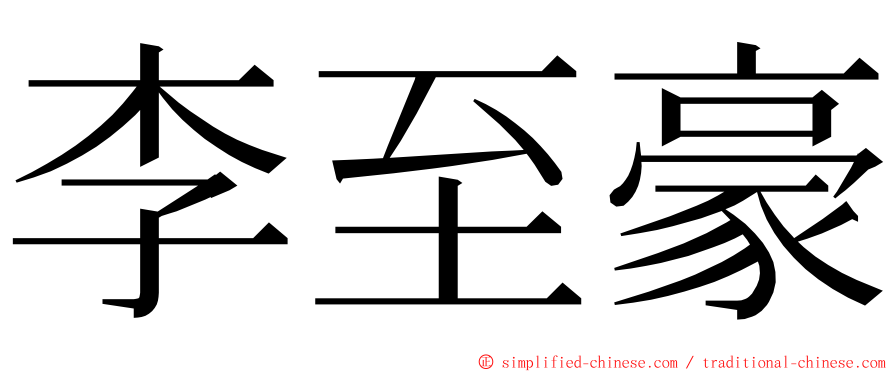 李至豪 ming font