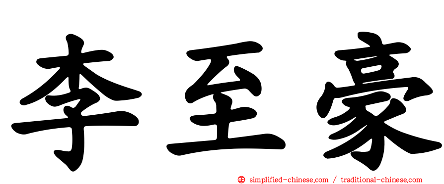 李至豪