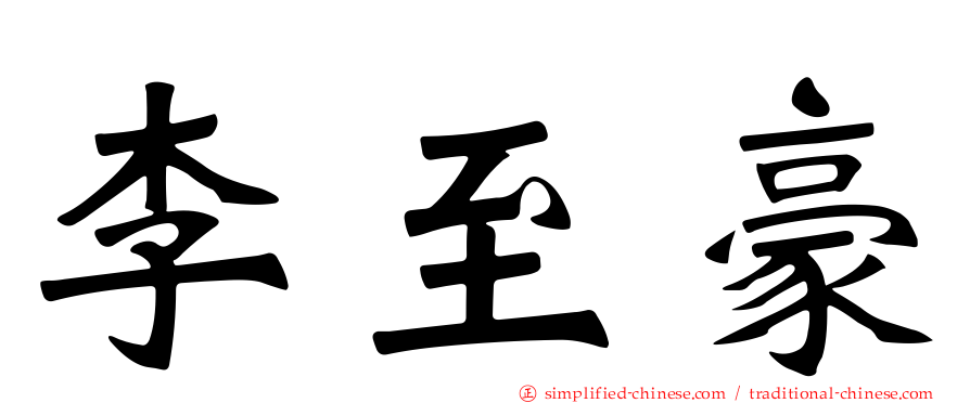 李至豪