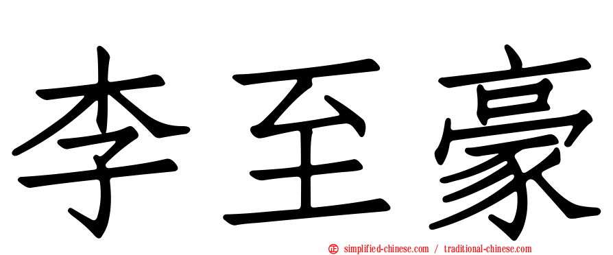 李至豪