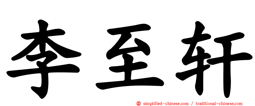 李至轩