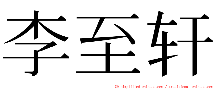 李至轩 ming font