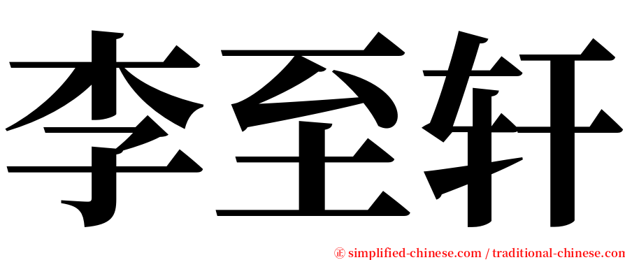 李至轩 serif font