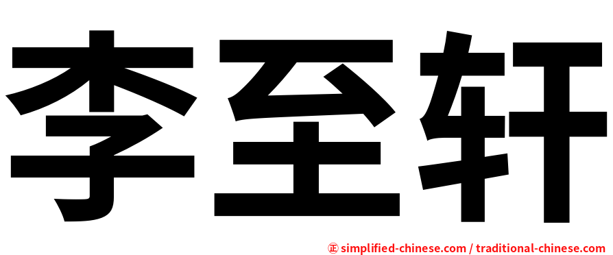 李至轩
