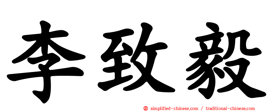 李致毅