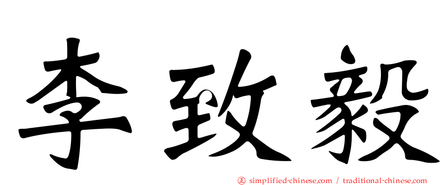李致毅