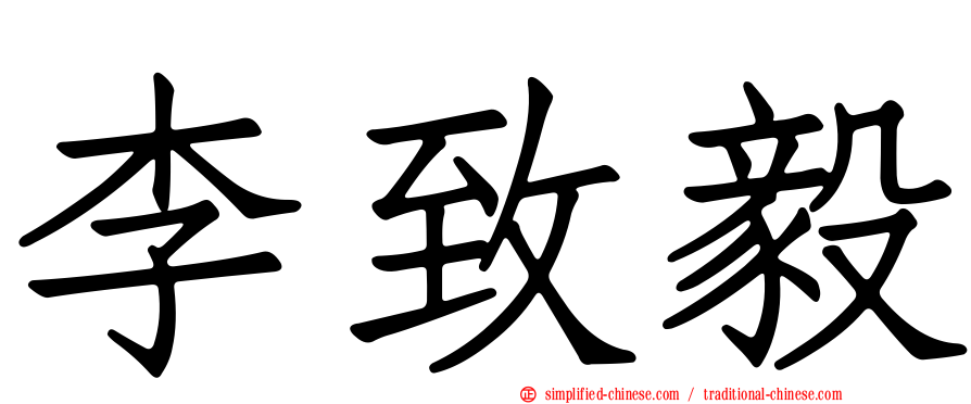 李致毅
