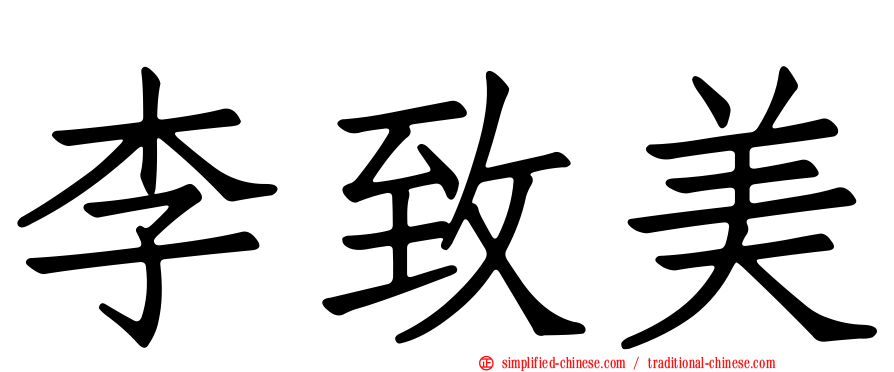 李致美