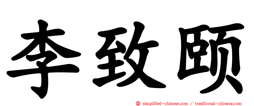 李致颐