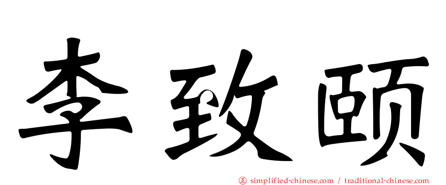 李致颐