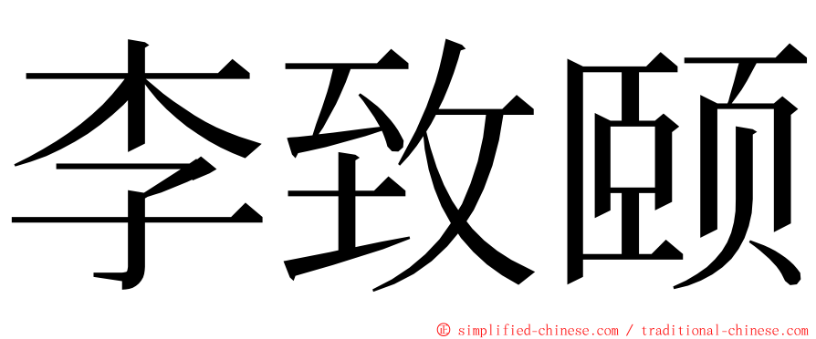 李致颐 ming font
