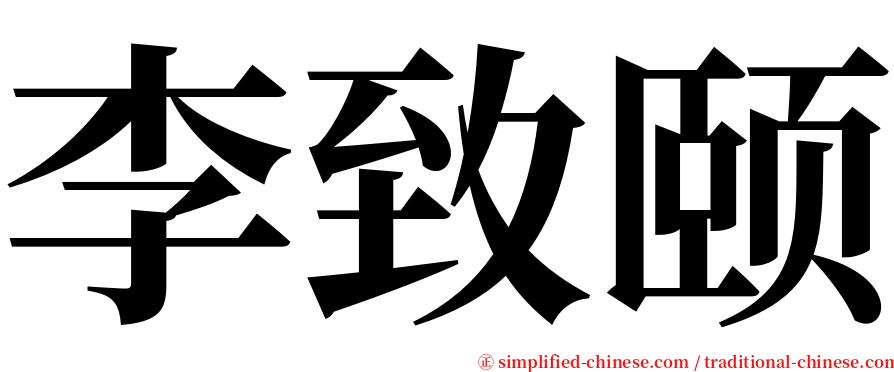 李致颐 serif font