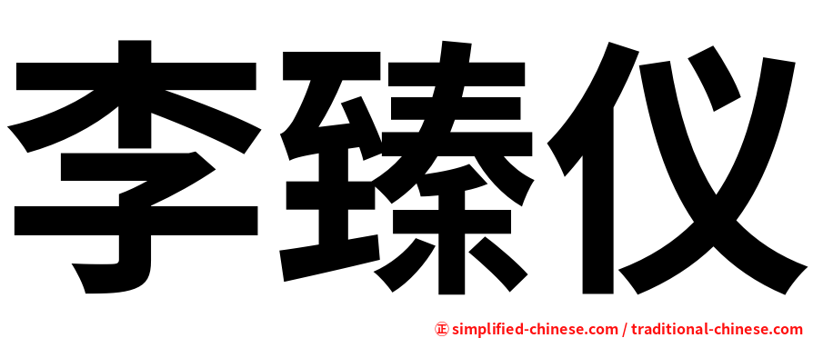 李臻仪