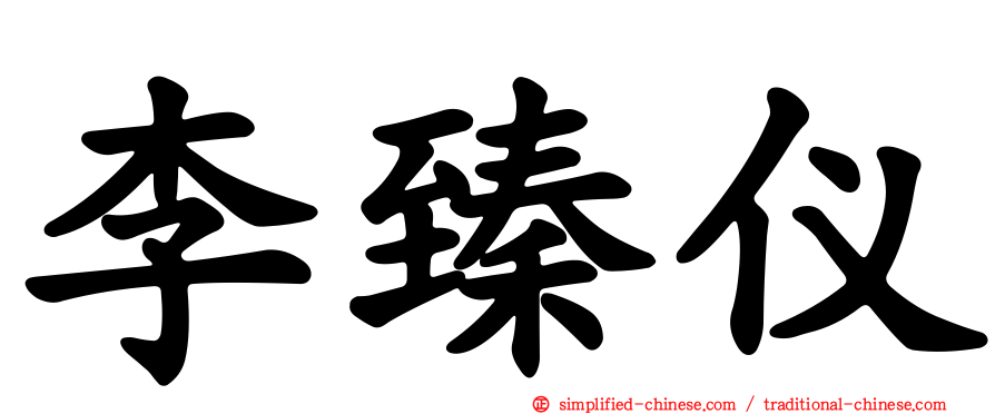 李臻仪