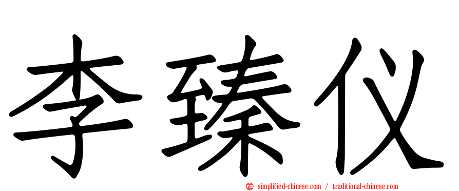 李臻仪
