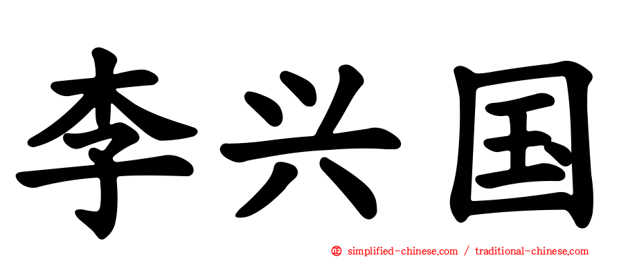 李兴国