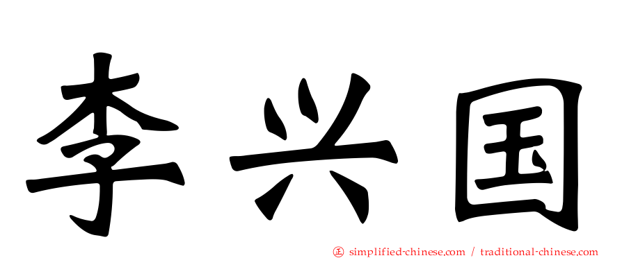 李兴国