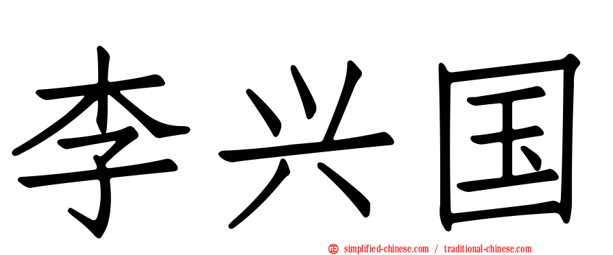 李兴国