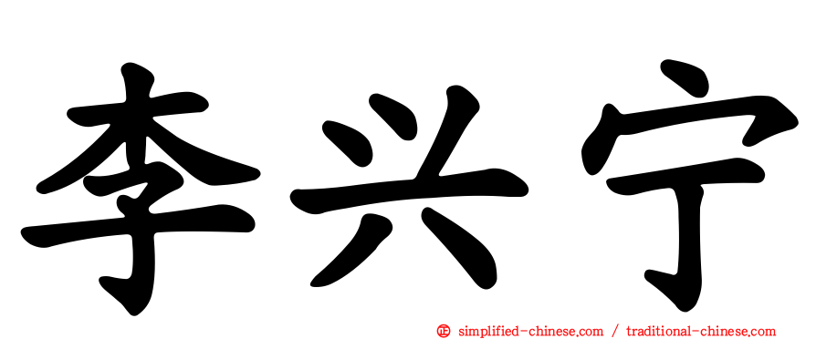 李兴宁