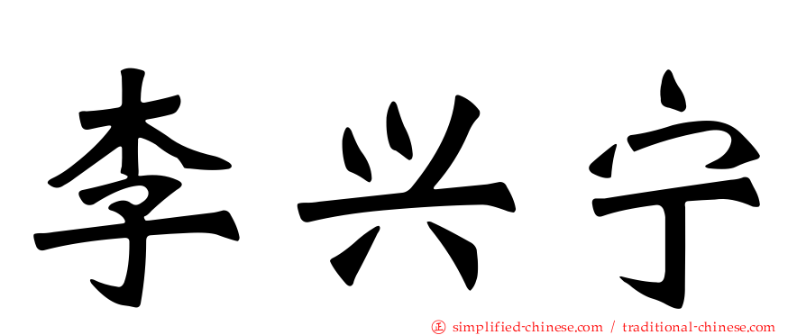 李兴宁