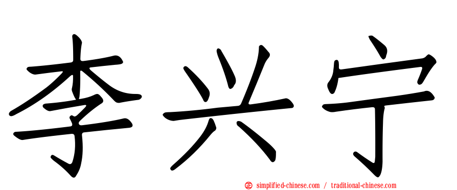 李兴宁