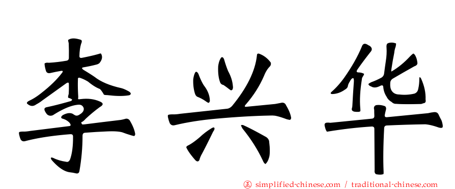 李兴华