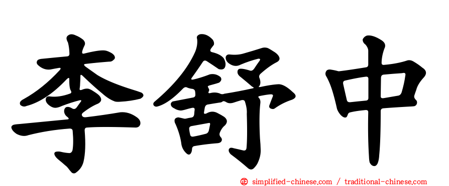 李舒中