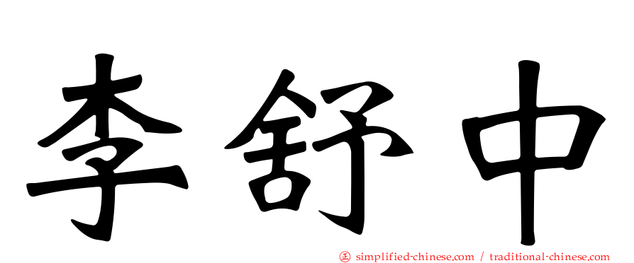 李舒中