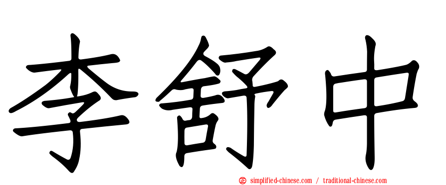 李舒中